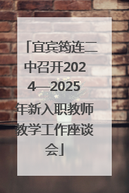 宜宾筠连二中召开2024—2025年新入职教师教学工作座谈会