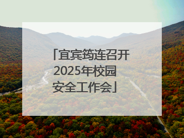 宜宾筠连召开2025年校园安全工作会