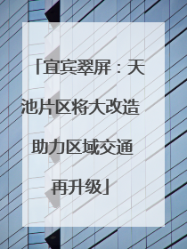 宜宾翠屏：天池片区将大改造 助力区域交通再升级