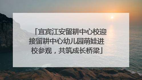 宜宾江安留耕中心校迎接留耕中心幼儿园萌娃进校参观，共筑成长桥梁