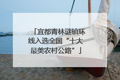 宜都青林谜镇环线入选全国“十大最美农村公路”