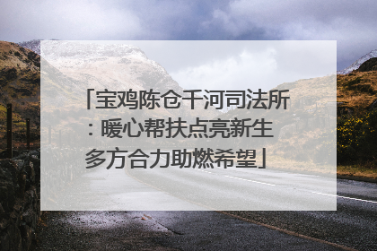 宝鸡陈仓千河司法所：暖心帮扶点亮新生 多方合力助燃希望