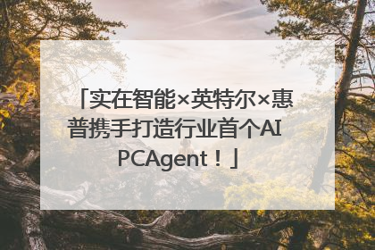 实在智能×英特尔×惠普携手打造行业首个AI PCAgent！