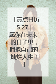 壹点日历5.27｜愿你在未来的日子里，拥抱自己的灿烂人生！