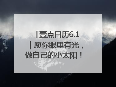 壹点日历6.1｜愿你眼里有光，做自己的小太阳！六一儿童节快乐