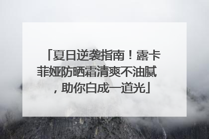 夏日逆袭指南！露卡菲娅防晒霜清爽不油腻，助你白成一道光