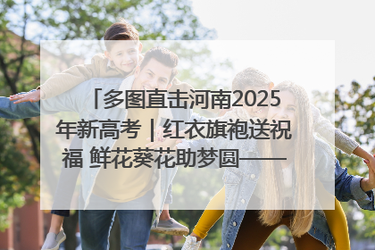 多图直击河南2025年新高考｜红衣旗袍送祝福 鲜花葵花助梦圆——尉氏县高考暖心送考