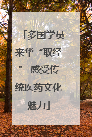 多国学员来华“取经” 感受传统医药文化魅力
