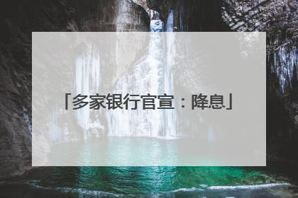 多家银行官宣：降息
