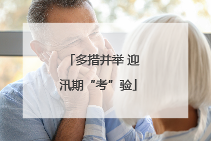 多措并举 迎汛期“考”验