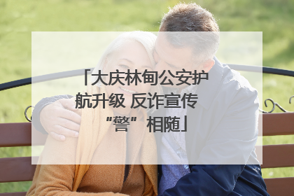 大庆林甸公安护航升级 反诈宣传“警”相随