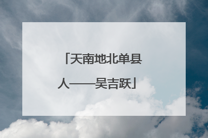 天南地北单县人——吴吉跃