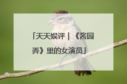 天天娱评｜《酱园弄》里的女演员