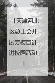 天津河北区总工会开展劳模宣讲进校园活动