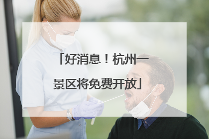 好消息！杭州一景区将免费开放