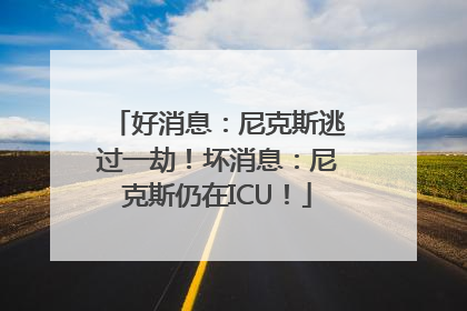 好消息：尼克斯逃过一劫！坏消息：尼克斯仍在ICU！