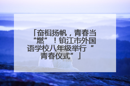 奋楫扬帆，青春当“燃”！镇江市外国语学校八年级举行“青春仪式”