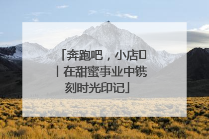 奔跑吧，小店㊶丨在甜蜜事业中镌刻时光印记