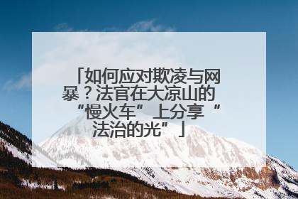 如何应对欺凌与网暴？法官在大凉山的“慢火车”上分享“法治的光”