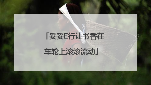 妥妥E行让书香在车轮上滚滚流动