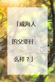威海人的父辈什么样？