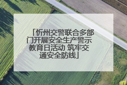 忻州交警联合多部门开展安全生产警示教育日活动 筑牢交通安全防线