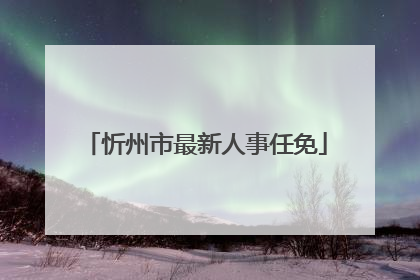 忻州市最新人事任免