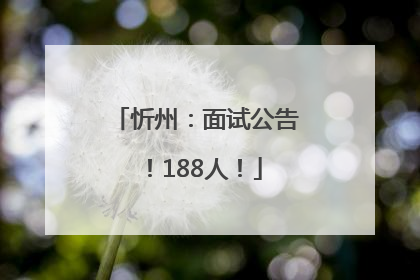 忻州：面试公告！188人！