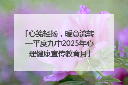 心笺轻扬，暖意流转——平度九中2025年心理健康宣传教育月