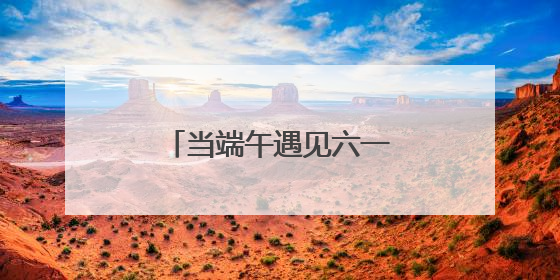 当端午遇见六一 桐柏公安警营亲子活动嗨翻全场