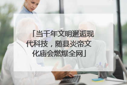 当千年文明邂逅现代科技，随县炎帝文化庙会燃爆全网