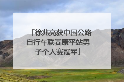 徐兆亮获中国公路自行车联赛康平站男子个人赛冠军