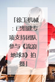 徐工机械：已组建专项支持团队参与《流浪地球3》拍摄