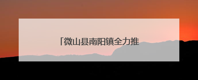 微山县南阳镇全力推进秸秆综合利用工作