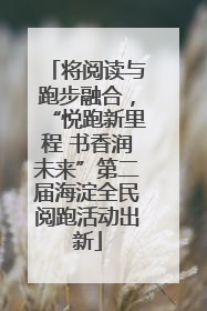 将阅读与跑步融合，“悦跑新里程 书香润未来”第二届海淀全民阅跑活动出新