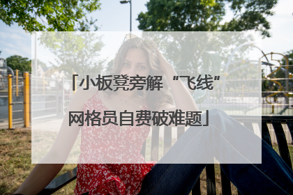 小板凳旁解“飞线” 网格员自费破难题