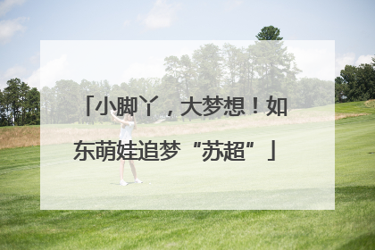 小脚丫，大梦想！如东萌娃追梦“苏超”