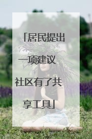 居民提出一项建议 社区有了共享工具