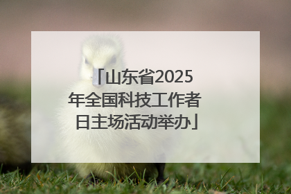 山东省2025年全国科技工作者日主场活动举办