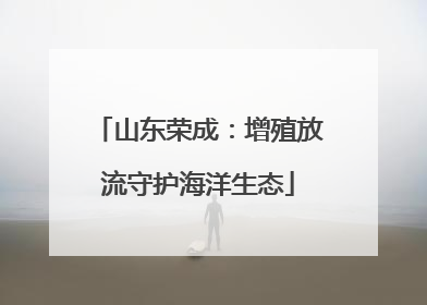 山东荣成：增殖放流守护海洋生态