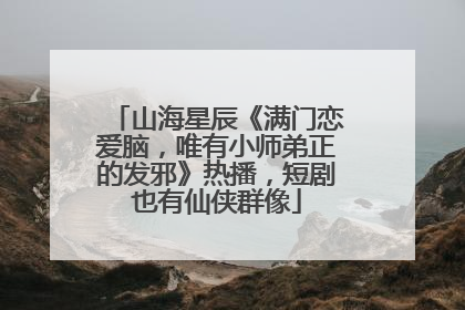 山海星辰《满门恋爱脑，唯有小师弟正的发邪》热播，短剧也有仙侠群像