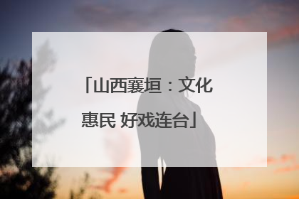 山西襄垣：文化惠民 好戏连台