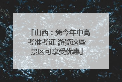 山西：凭今年中高考准考证 游览这些景区可享受优惠