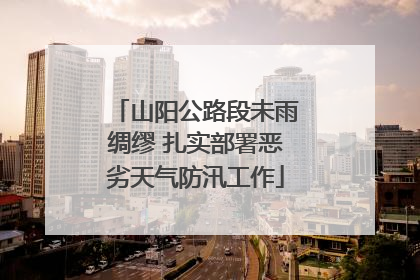 山阳公路段未雨绸缪 扎实部署恶劣天气防汛工作