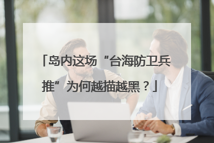 岛内这场“台海防卫兵推”为何越描越黑？