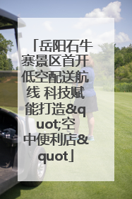 岳阳石牛寨景区首开低空配送航线 科技赋能打造"空中便利店"