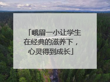 峨眉一小让学生在经典的滋养下，心灵得到成长