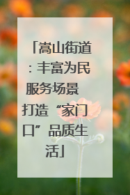 嵩山街道：丰富为民服务场景 打造“家门口”品质生活