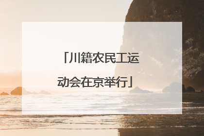 川籍农民工运动会在京举行