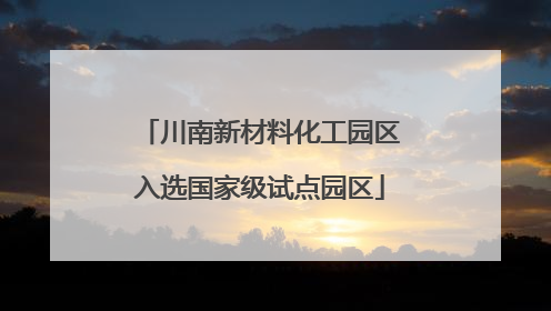 川南新材料化工园区入选国家级试点园区